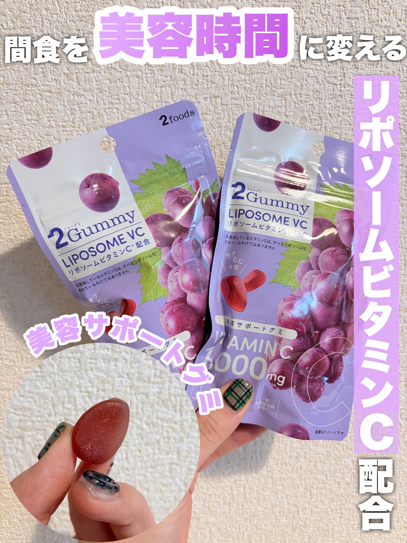 2Gummy LIPOSOME VC/2foods/美容サプリメントを使ったクチコミ(1枚目)