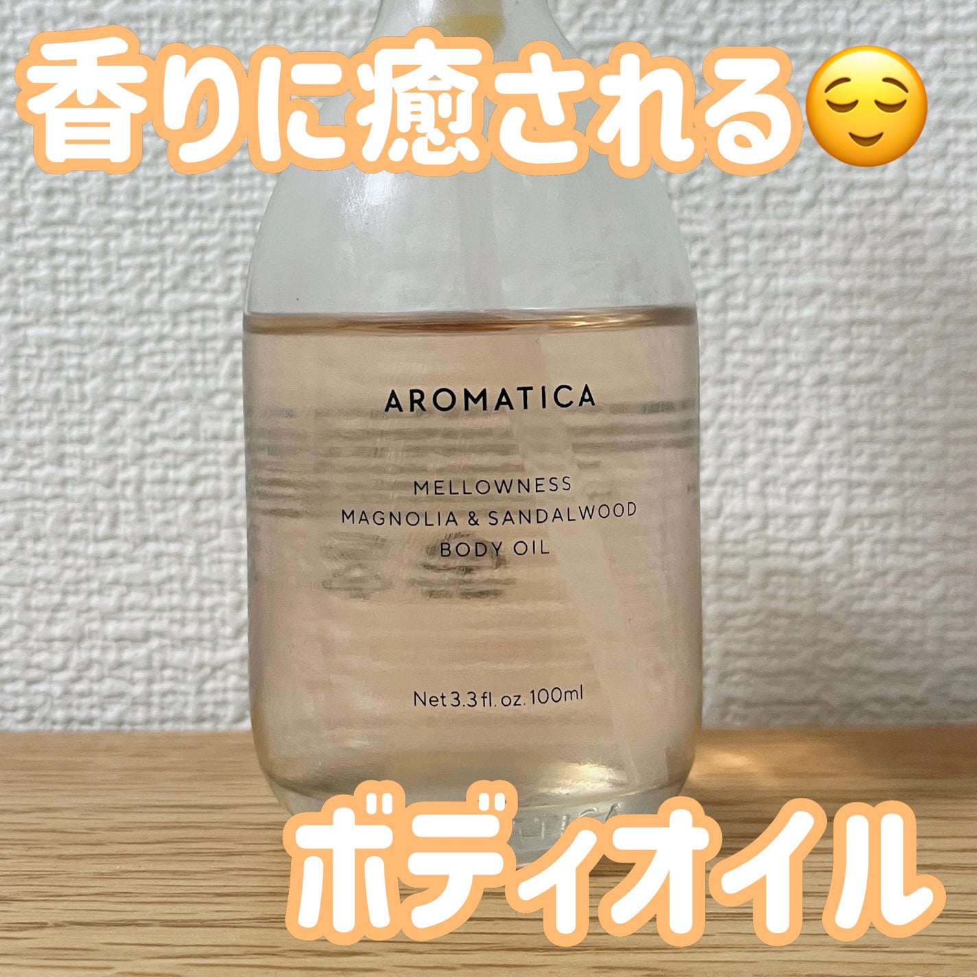 メロウニス ボディオイル マグノリア&サンダルウッド/AROMATICA/ボディオイルを使ったクチコミ(1枚目)