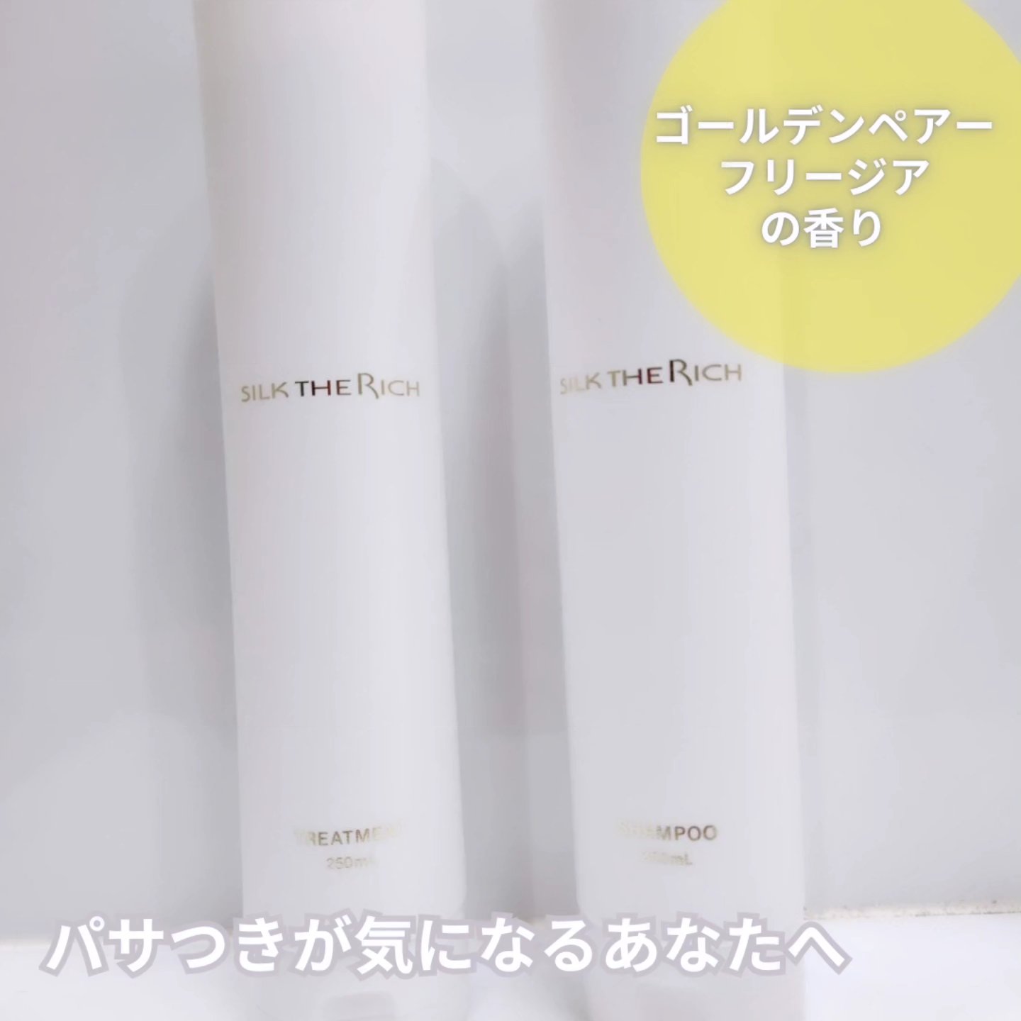 SILK THE RICH モイスト&リペア シャンプー・トリートメント/SILK THE RICH/市販シャンプーを使ったクチコミ（2枚目）