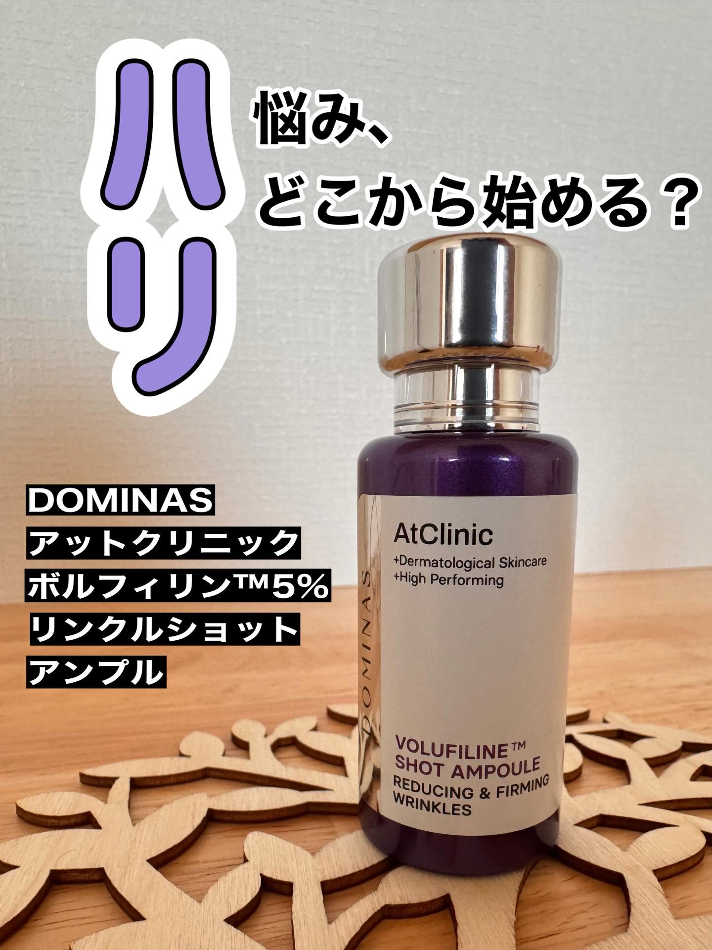 アットクリニックリンクルショットアンプル/DOMINAS/美容液を使ったクチコミ（1枚目）