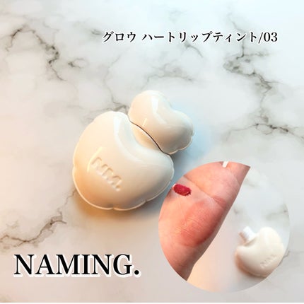 ネーミング グロウ ハートリップティント/NAMING./リップティントを使ったクチコミ(1枚目)