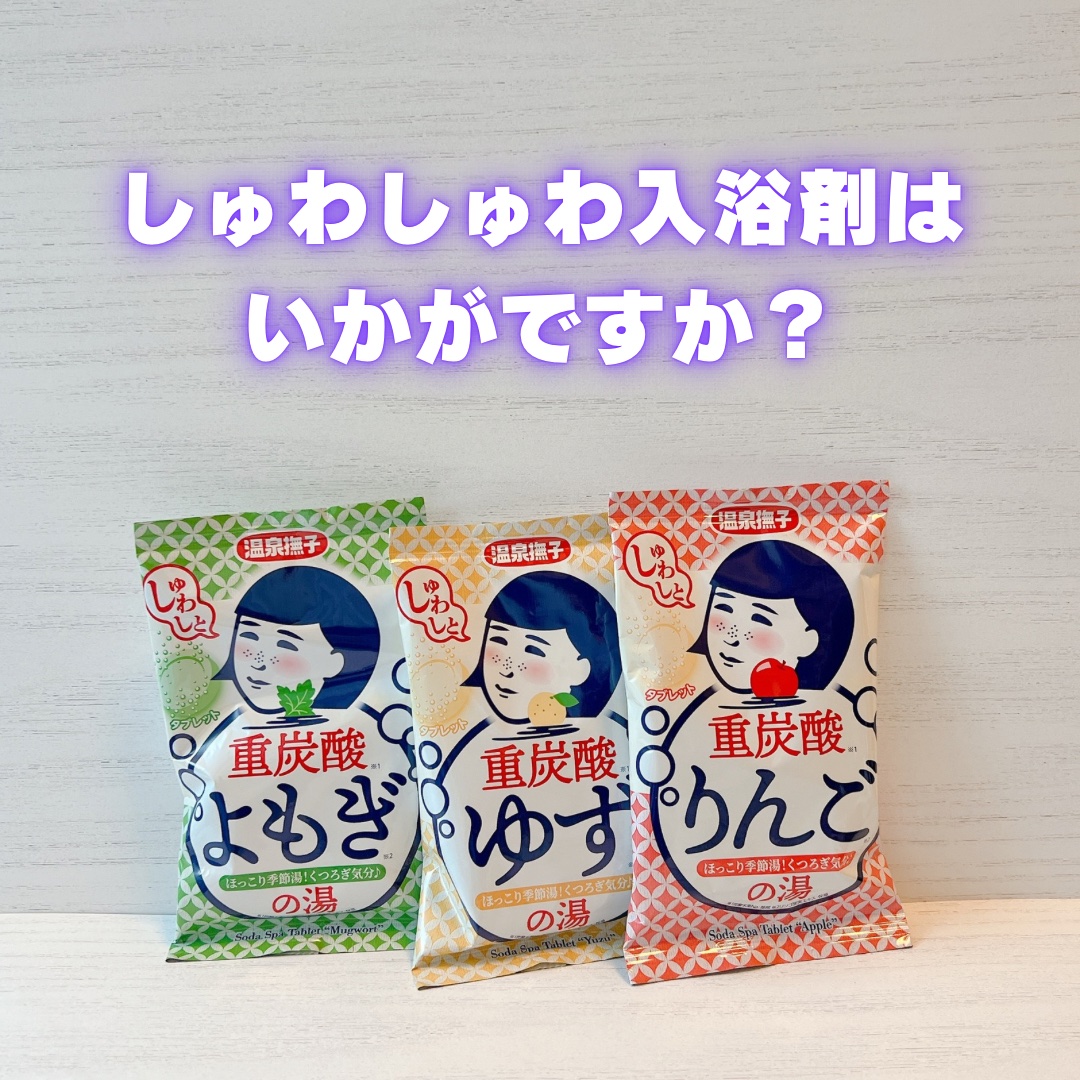 温泉撫子 重炭酸の湯 よもぎ/温泉撫子/炭酸系入浴剤を使ったクチコミ（1枚目）