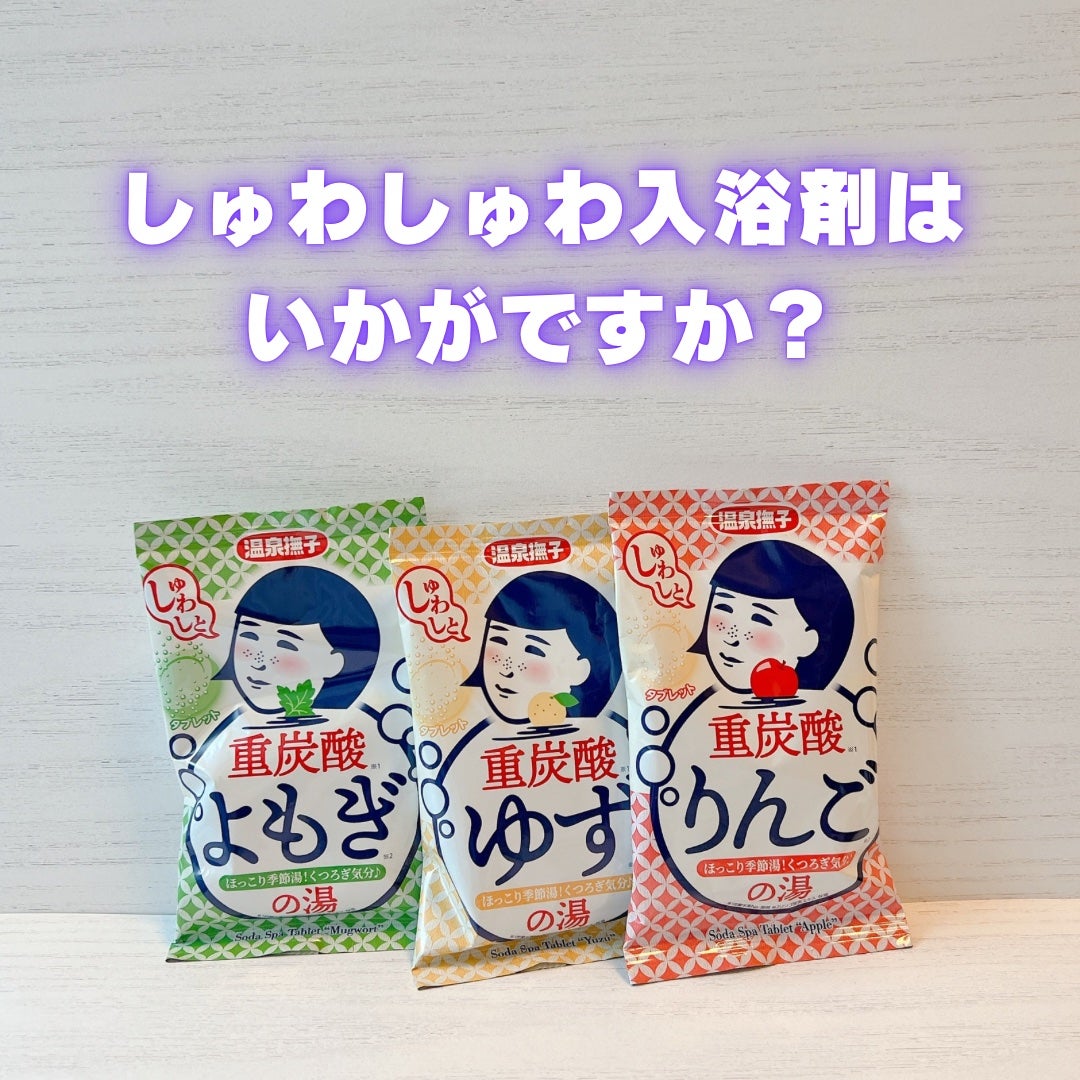 温泉撫子 重炭酸の湯 よもぎ/温泉撫子/炭酸系入浴剤を使ったクチコミ(1枚目)