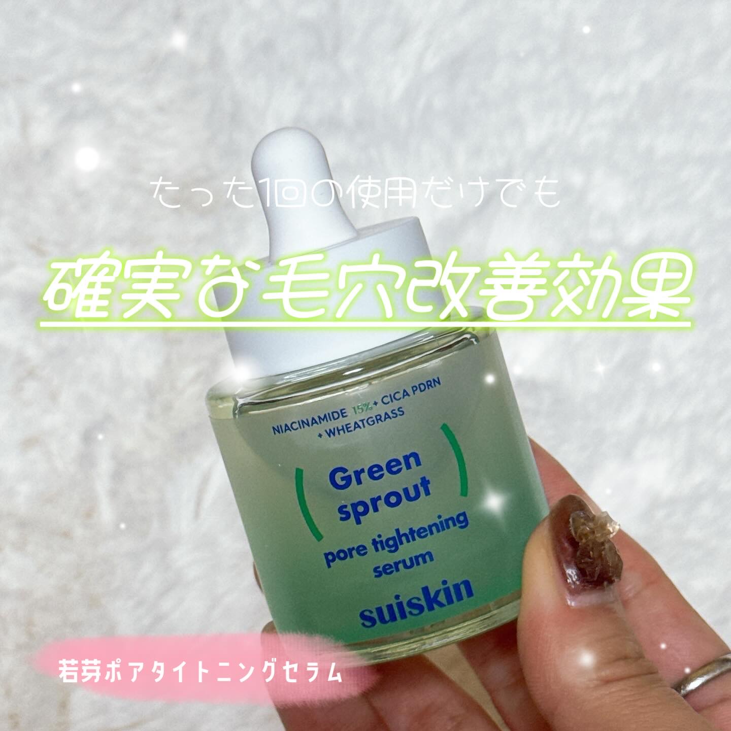 健康的なクリーンビューティーブランド「スイスキン」の「若芽ポアタイトニングセラム」

🌱たった1回の使用でも、毛穴の変化をしっかりと実感！

💚 ナイアシンアミド15%配合で、過剰皮脂を抑えテカリをコントロール
💚 シカ由来のPDRN