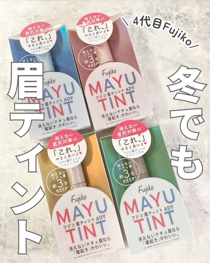 眉ティントADV/Fujiko/眉ティントを使ったクチコミ(1枚目)