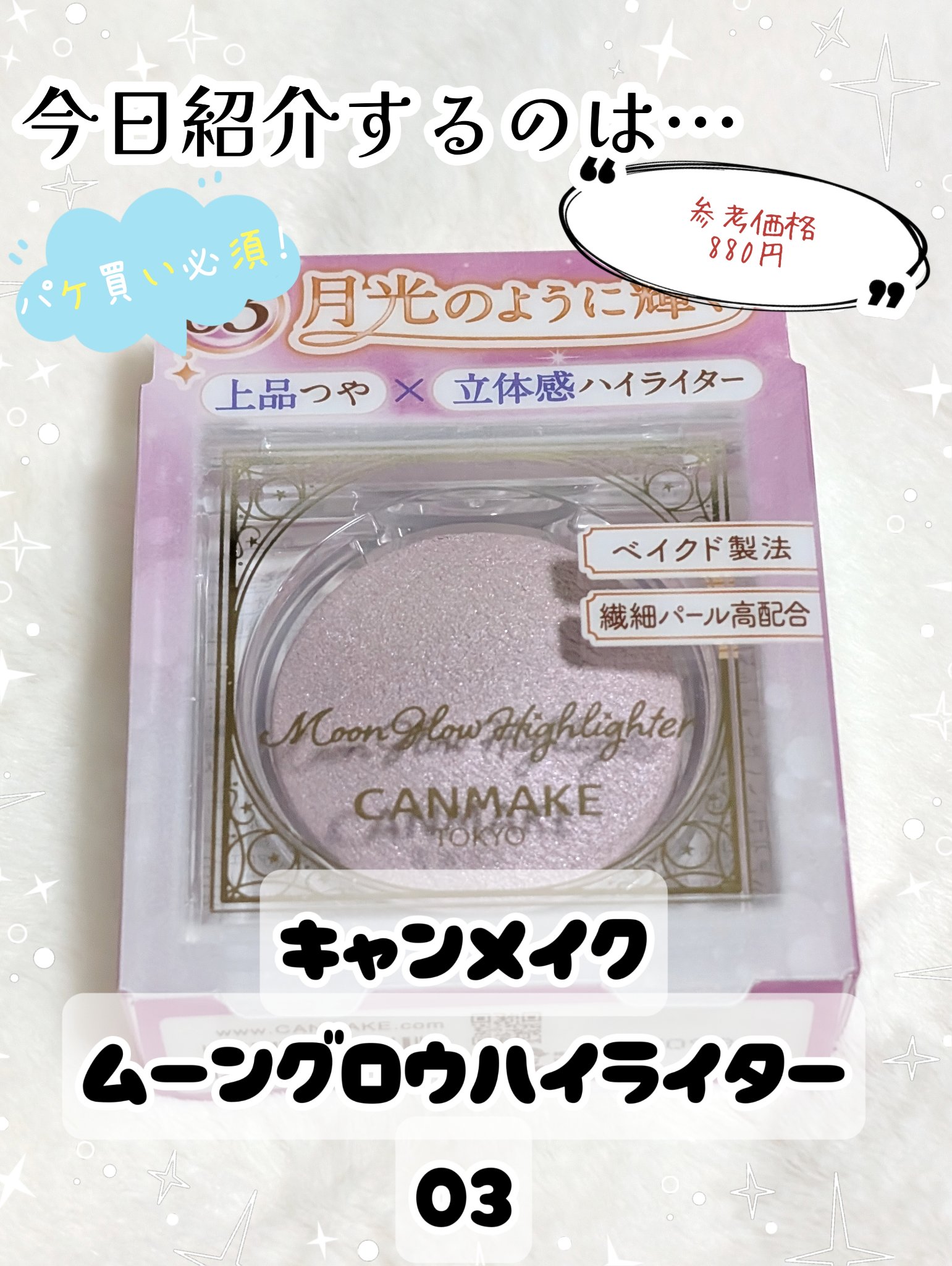 ムーングロウハイライター/キャンメイク/ハイライトを使ったクチコミ（2枚目）