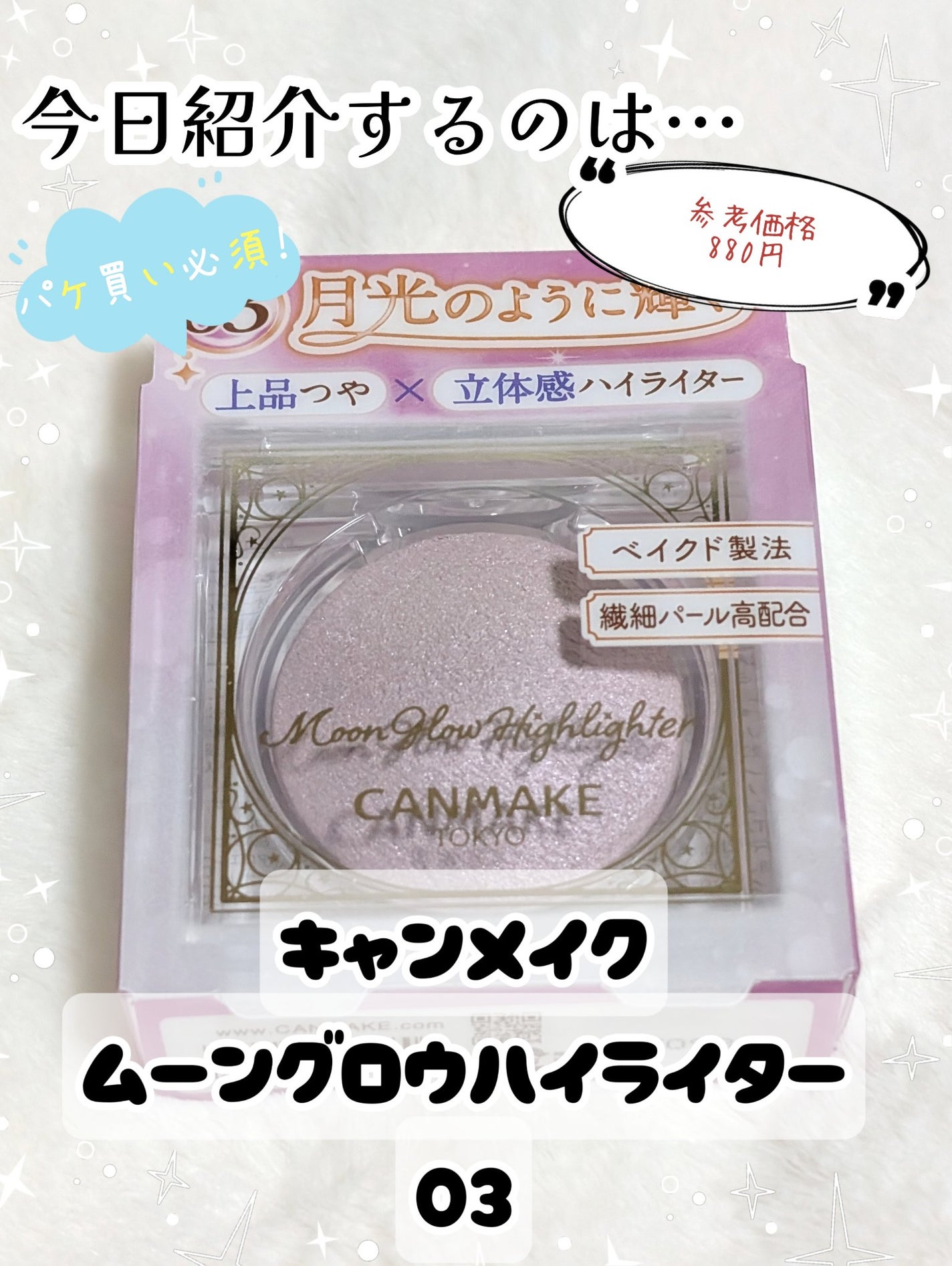 ムーングロウハイライター/キャンメイク/ハイライトを使ったクチコミ(2枚目)