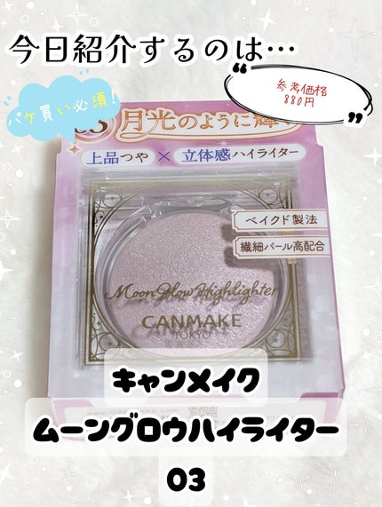 ムーングロウハイライター/キャンメイク/ハイライトを使ったクチコミ(2枚目)