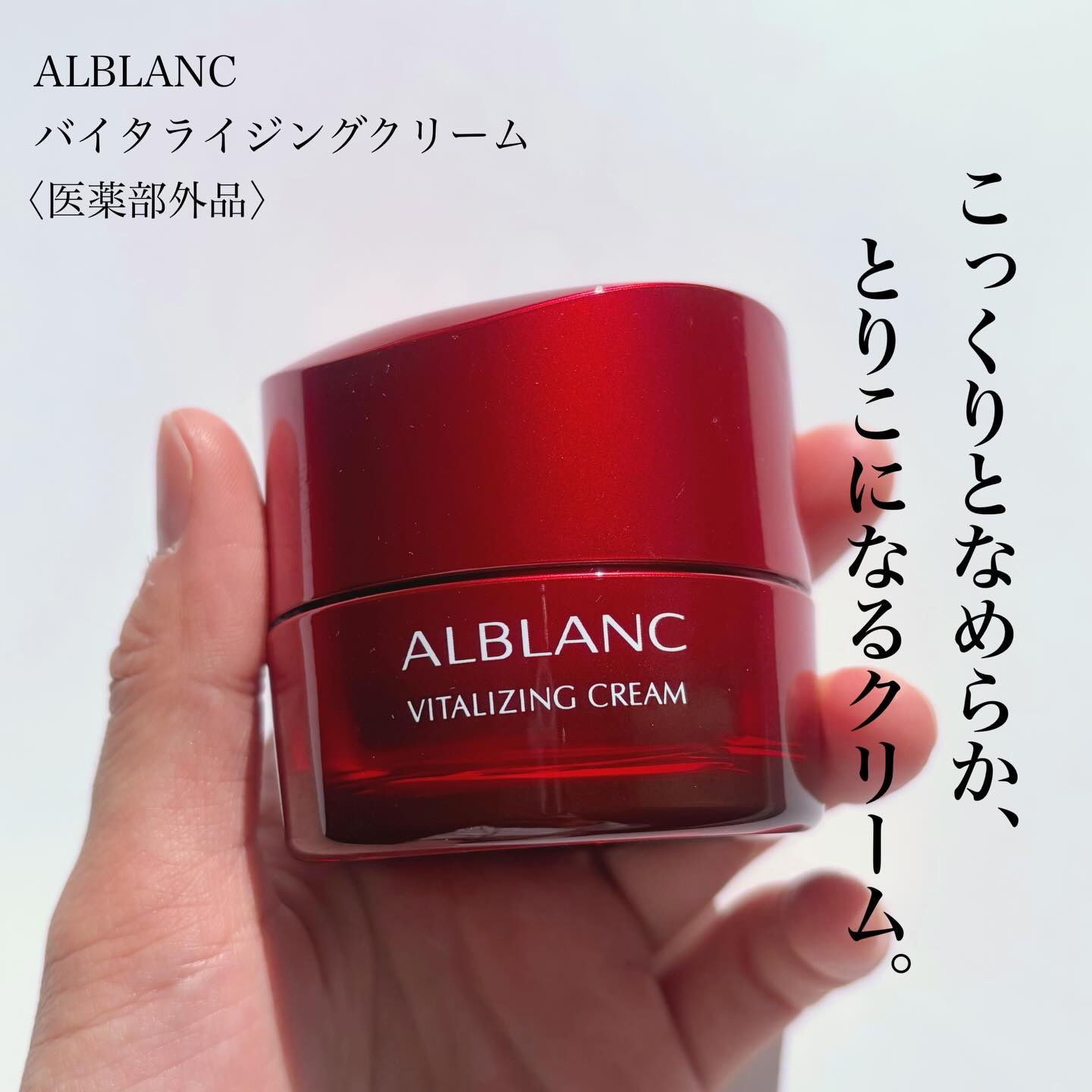 バイタライジングクリーム/ALBLANC/フェイスクリームを使ったクチコミ（1枚目）