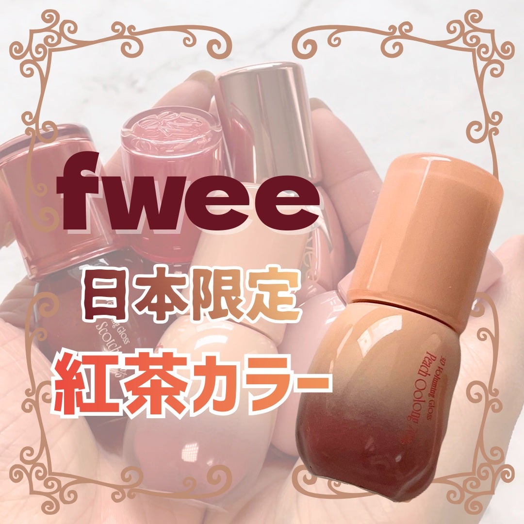 フィー 3Dボリューミンググロス/fwee/リップグロスを使ったクチコミ(1枚目)