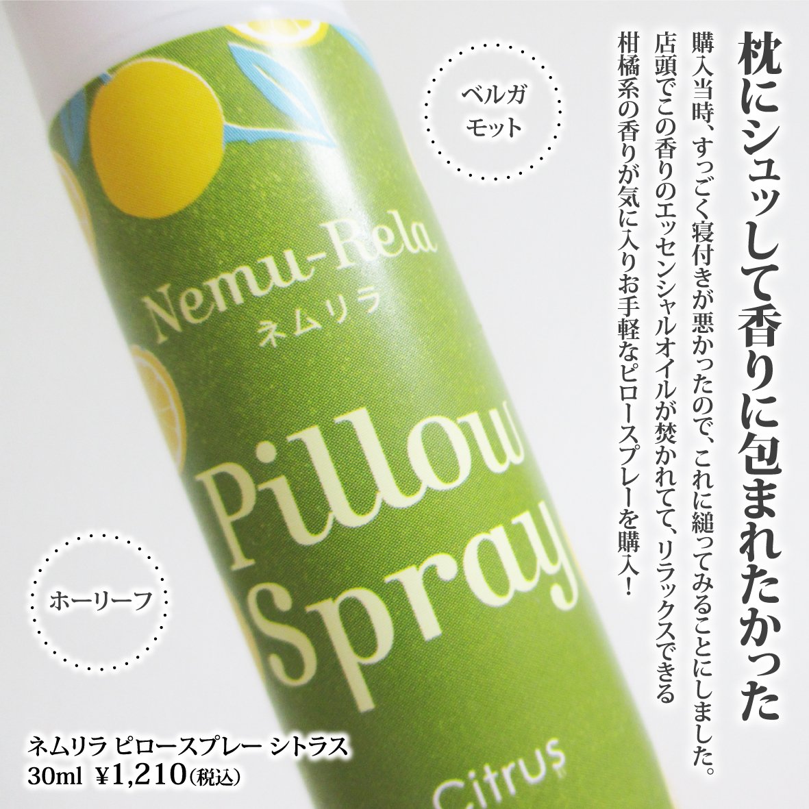 ネムリラ ピロースプレー シトラス/生活の木/ファブリックミストを使ったクチコミ（2枚目）