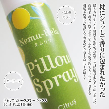 ネムリラ ピロースプレー シトラス/生活の木/ファブリックミストを使ったクチコミ(2枚目)