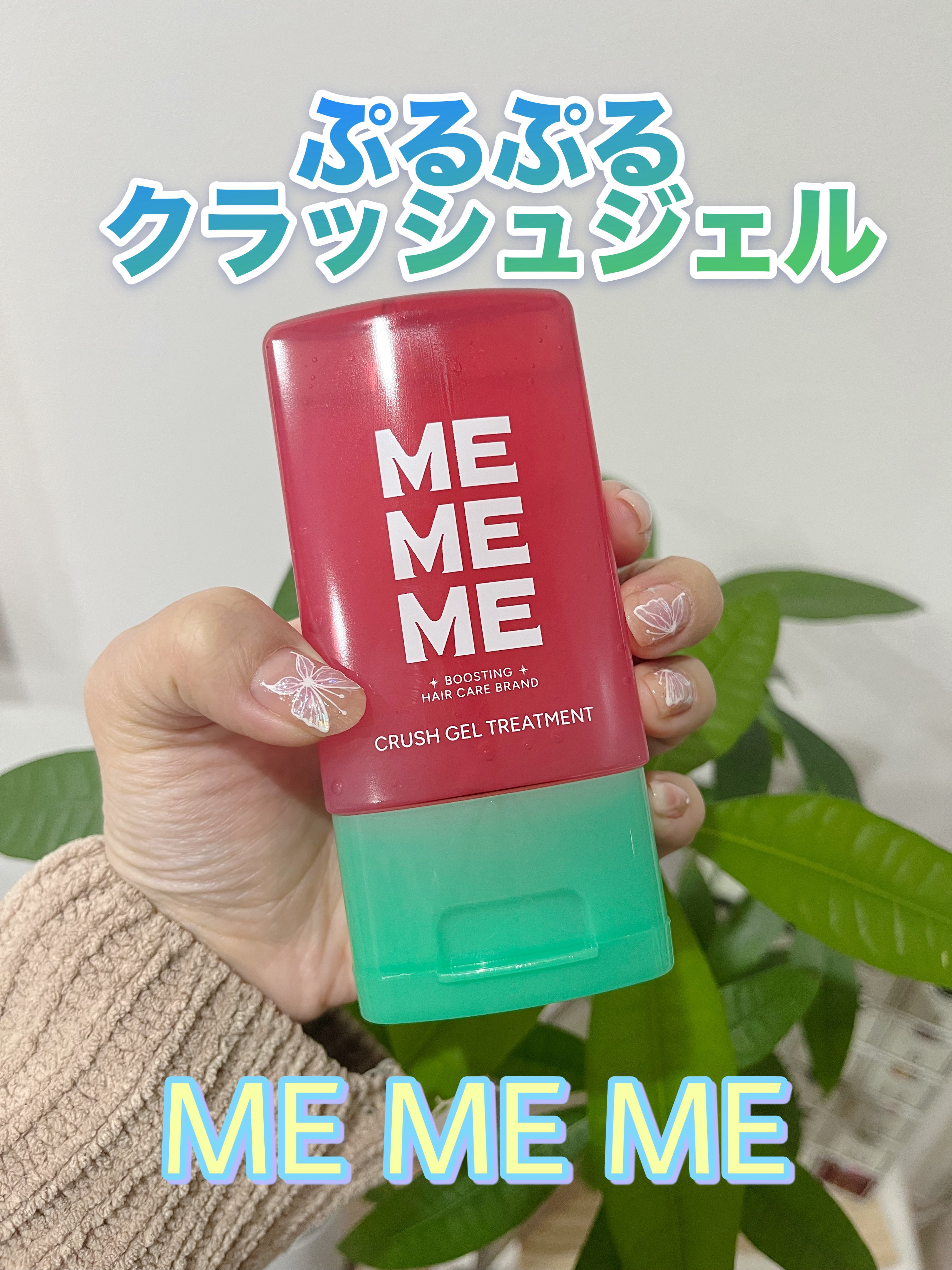 MEMEME クラッシュジェルトリートメント
¥1,540 

ゼリーのようなテクスチャーで、ずっと髪に馴染むサラサラな仕上がり！！
甘味のある爽やかな香り🩷
タオルドライ後の濡れた髪全体に塗布した後ドライヤーでしっかり乾かす

🩷Po