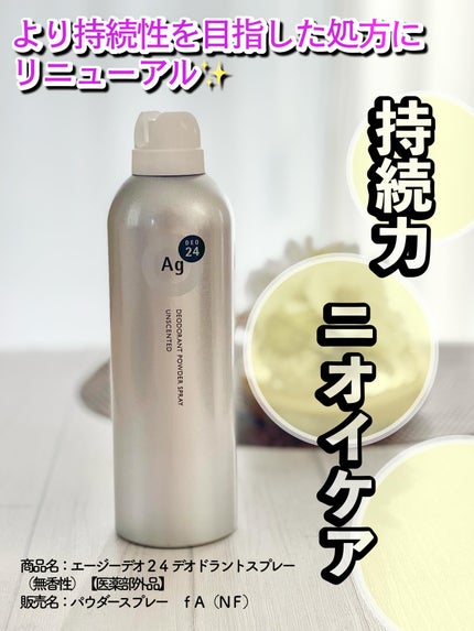 デオドラントスプレー(無香性)/エージーデオ24/デオドラント・制汗剤を使ったクチコミ(1枚目)