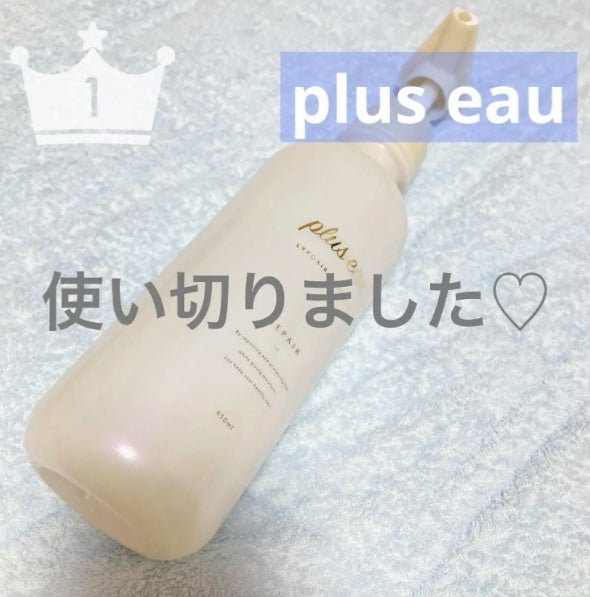 リポアシャンプー/リポアトリートメント/plus eau/市販シャンプーを使ったクチコミ(1枚目)