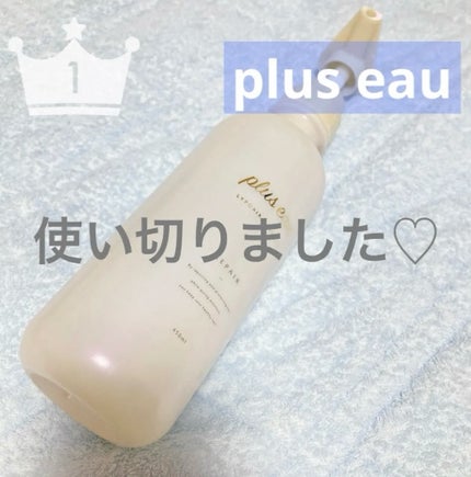 リポアシャンプー/リポアトリートメント/plus eau/市販シャンプーを使ったクチコミ(1枚目)