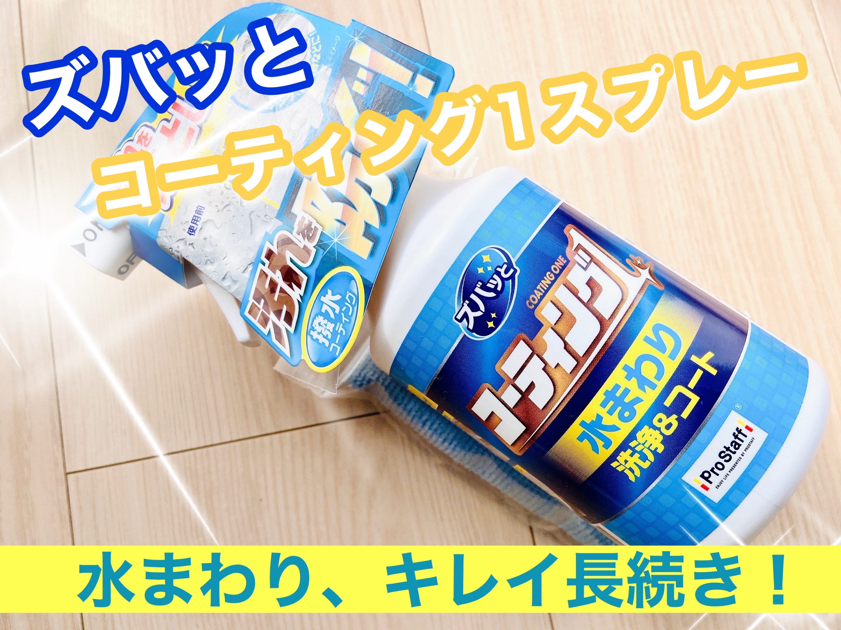 ※コエタスのモニターキャンペーンでいただいた、ズバッとコーティング1スプレー 水まわり用についてのレビューです。
ズバッとコーティング1スプレー 水まわり用✨

主にカー用品などを販売されている、株式会社プロスタッフより。
水まわりの洗浄＆