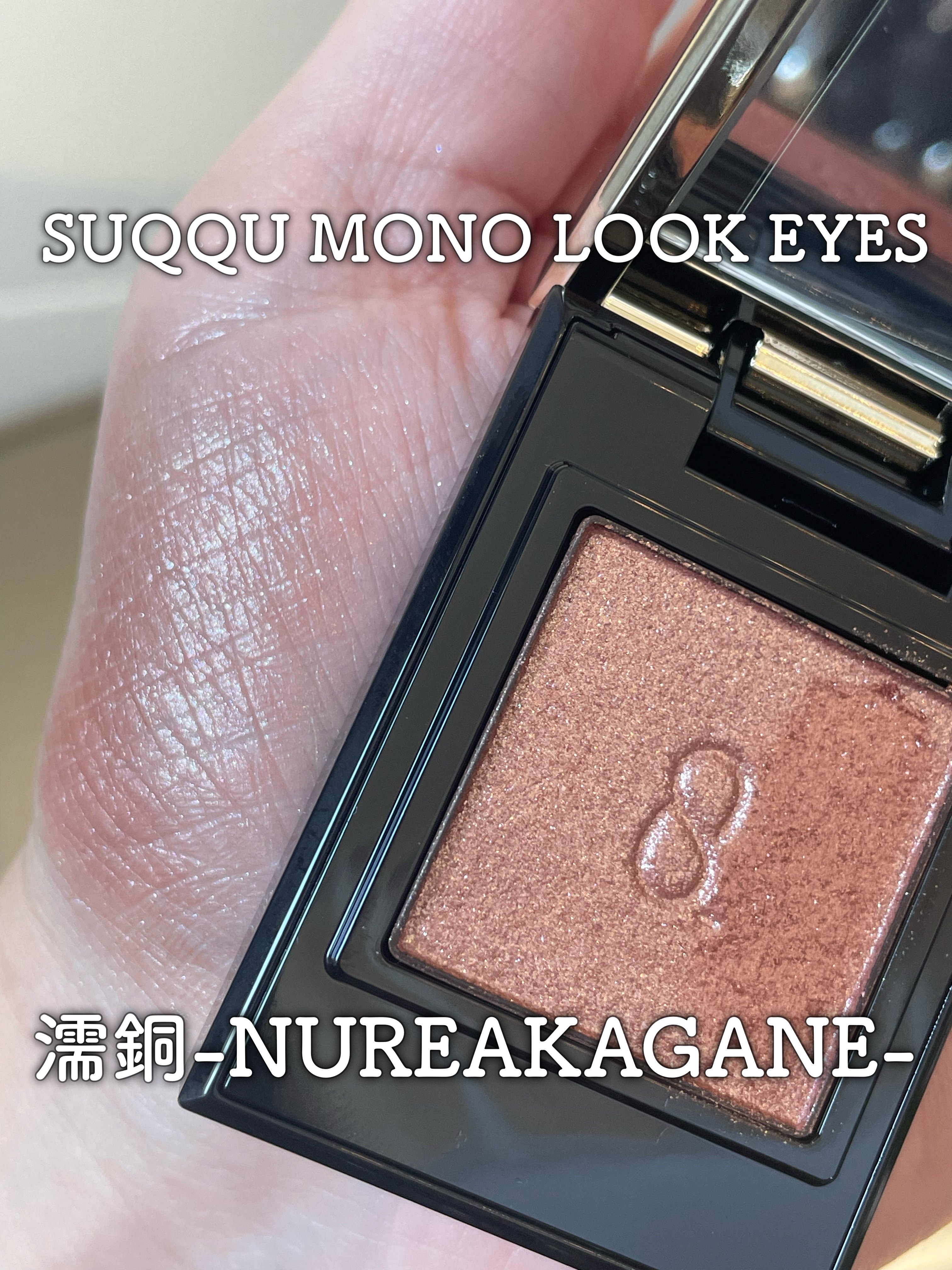 モノ ルック アイズ/SUQQU/単色アイシャドウを使ったクチコミ（1枚目）