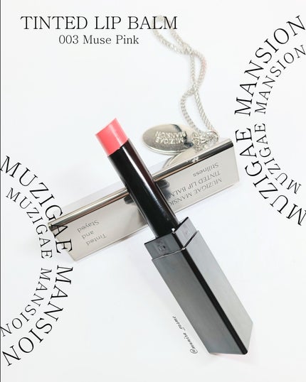 ティンティッドリップバーム/MUZIGAE MANSION/口紅を使ったクチコミ(1枚目)