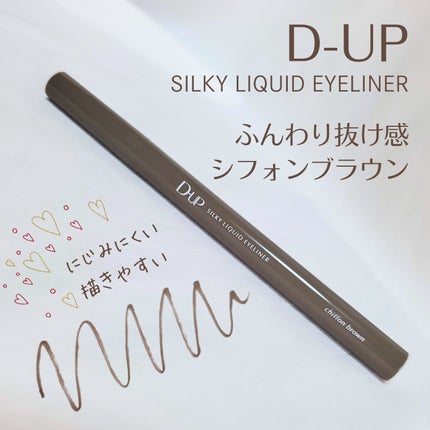 シルキーリキッドアイライナーWP/D-UP/リキッドアイライナーを使ったクチコミ(1枚目)