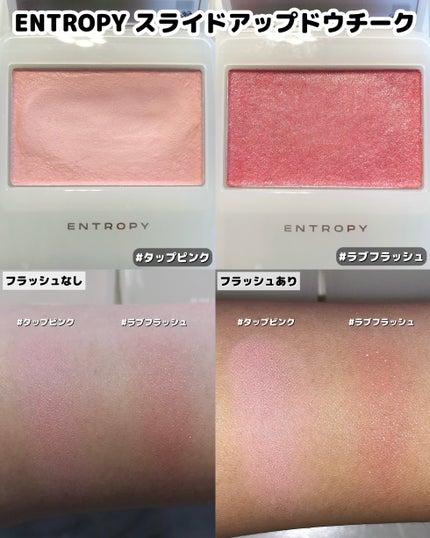 スライドアップドウチーク/ENTROPY/ジェル・クリームチークを使ったクチコミ(2枚目)