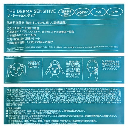 ザ・ダーマセンシティブ/クオリティファースト/シートマスク・パックを使ったクチコミ(4枚目)