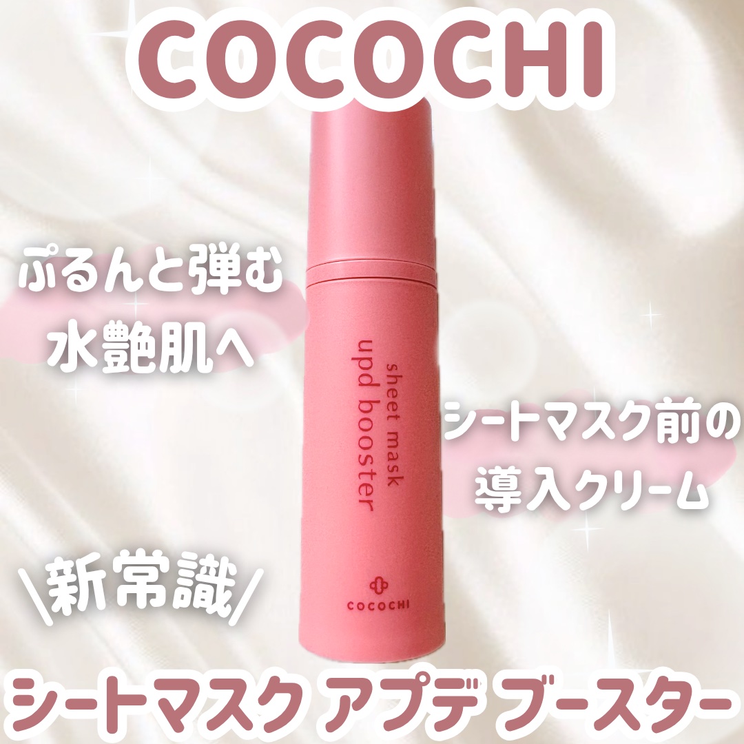 ココチ シートマスク アプデ ブースター/COCOCHI/ブースター・導入液を使ったクチコミ（1枚目）