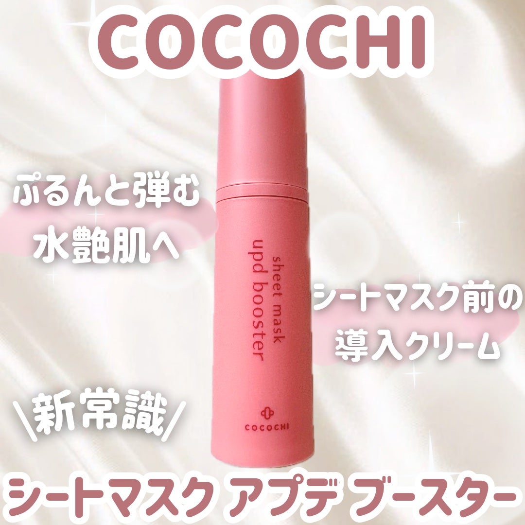 ココチ シートマスク アプデ ブースター/COCOCHI/ブースター・導入液を使ったクチコミ(1枚目)