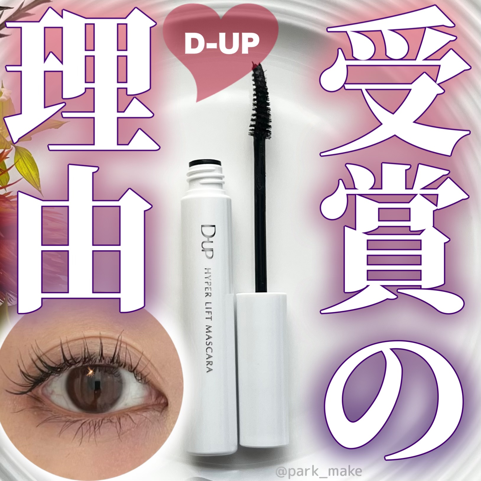 ハイパーリフトマスカラ/D-UP/マスカラを使ったクチコミ（1枚目）