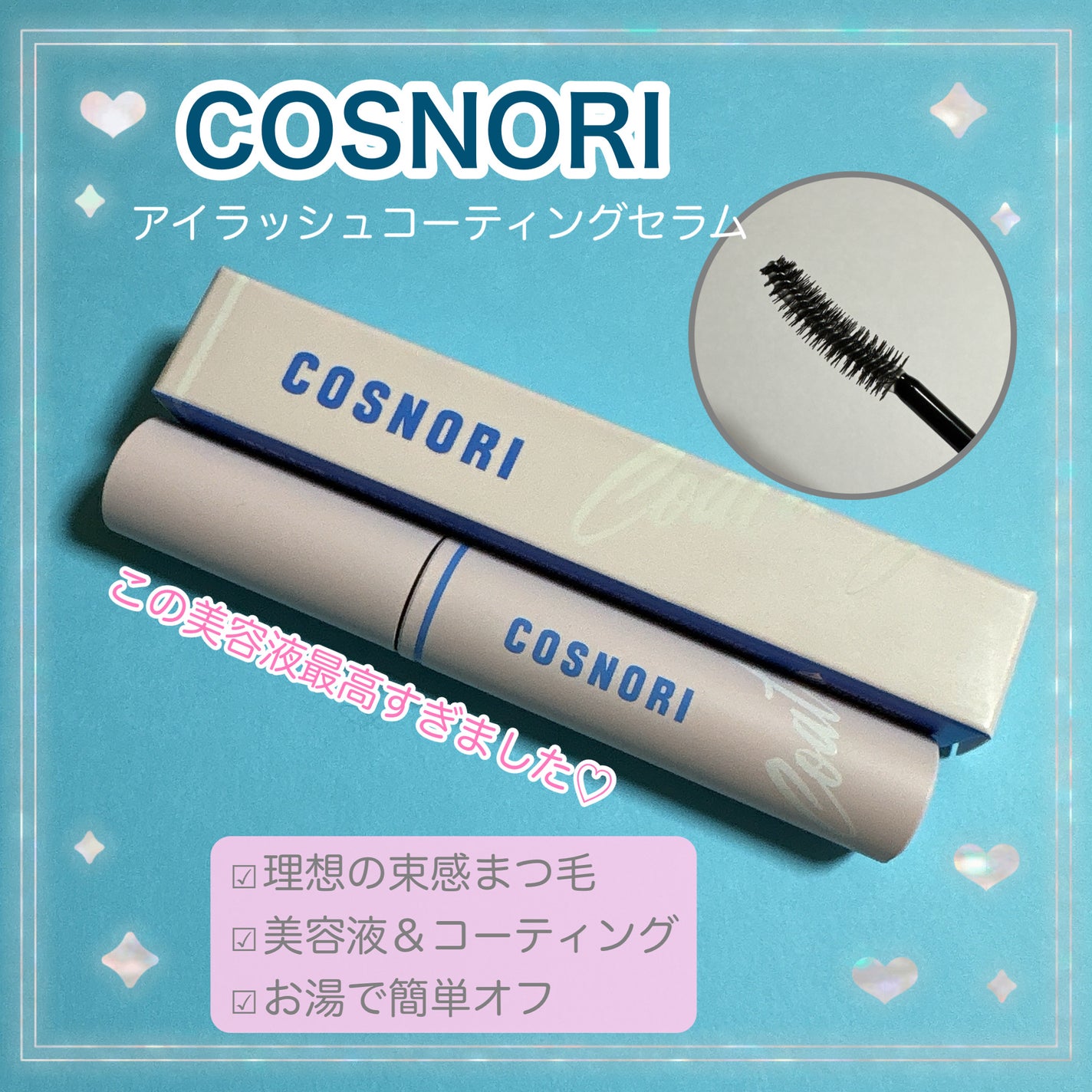 アイラッシュコーティングセラム/COSNORI/まつげ美容液を使ったクチコミ(1枚目)
