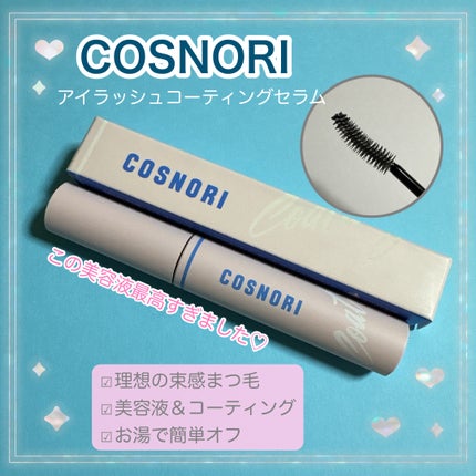 アイラッシュコーティングセラム/COSNORI/まつげ美容液を使ったクチコミ(1枚目)