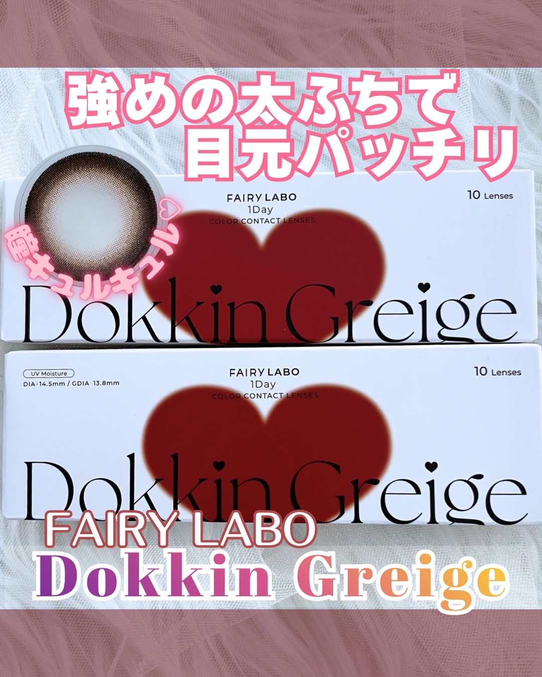 Dokkin Greige HOSO/FAIRY LABO/ワンデー（１DAY）カラコンを使ったクチコミ（1枚目）