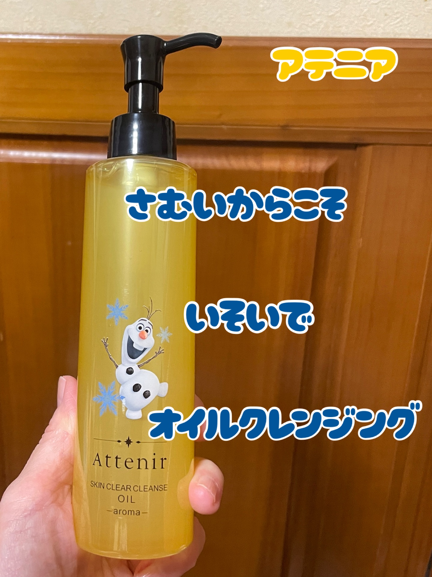 スキンクリア クレンズ オイル ＜アロマタイプ＞ 限定デザイン（アナと雪の女王）/アテニア/オイルクレンジングを使ったクチコミ（1枚目）