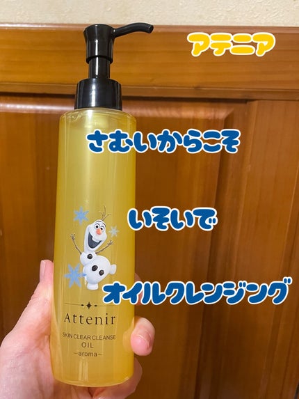 スキンクリア クレンズ オイル <アロマタイプ>/アテニア/オイルクレンジングを使ったクチコミ(1枚目)