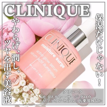 モイスチャー サージ グロウ リファイン セラム(美容液)/CLINIQUE/美容液を使ったクチコミ(1枚目)