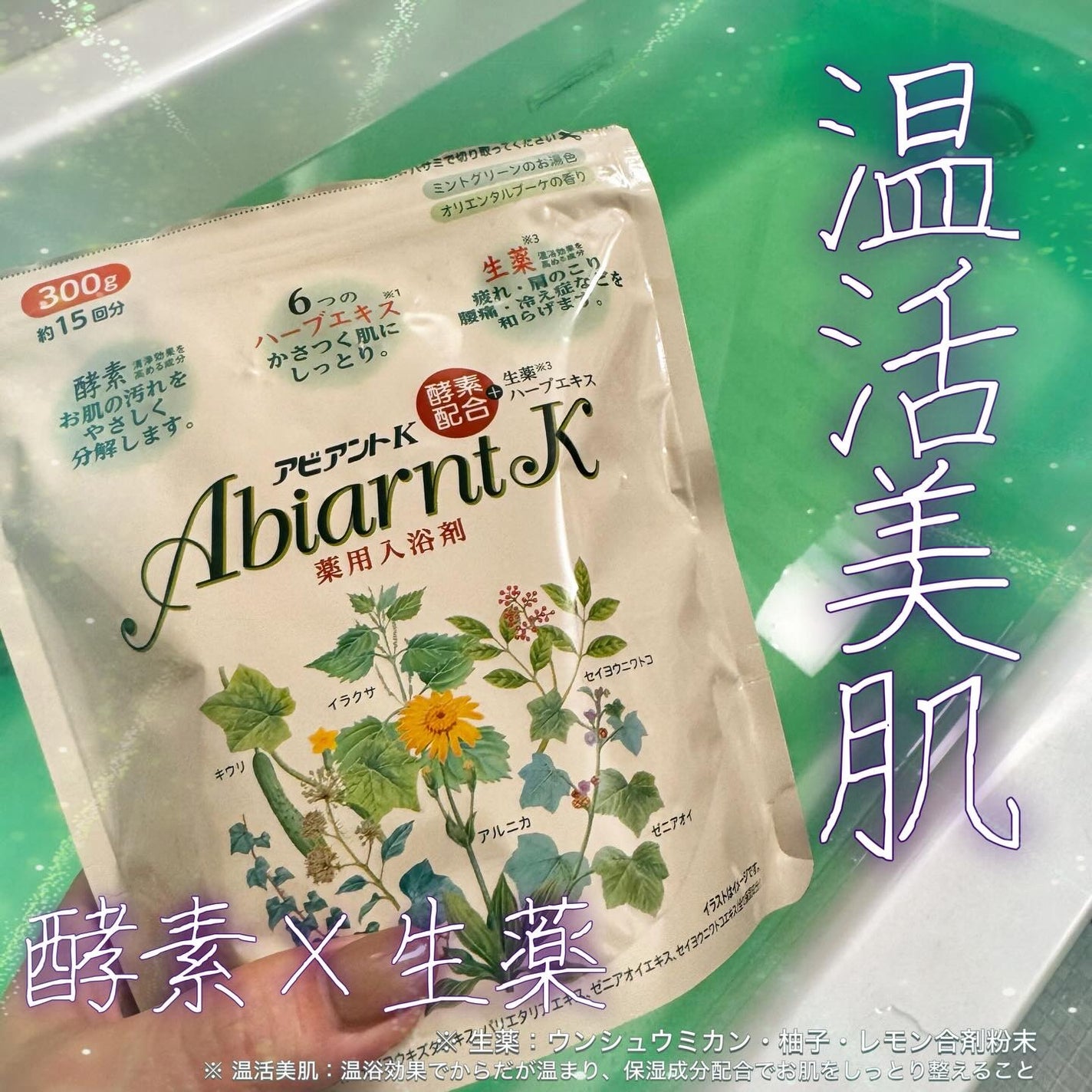 アビアントK/関西酵素/入浴剤を使ったクチコミ(1枚目)