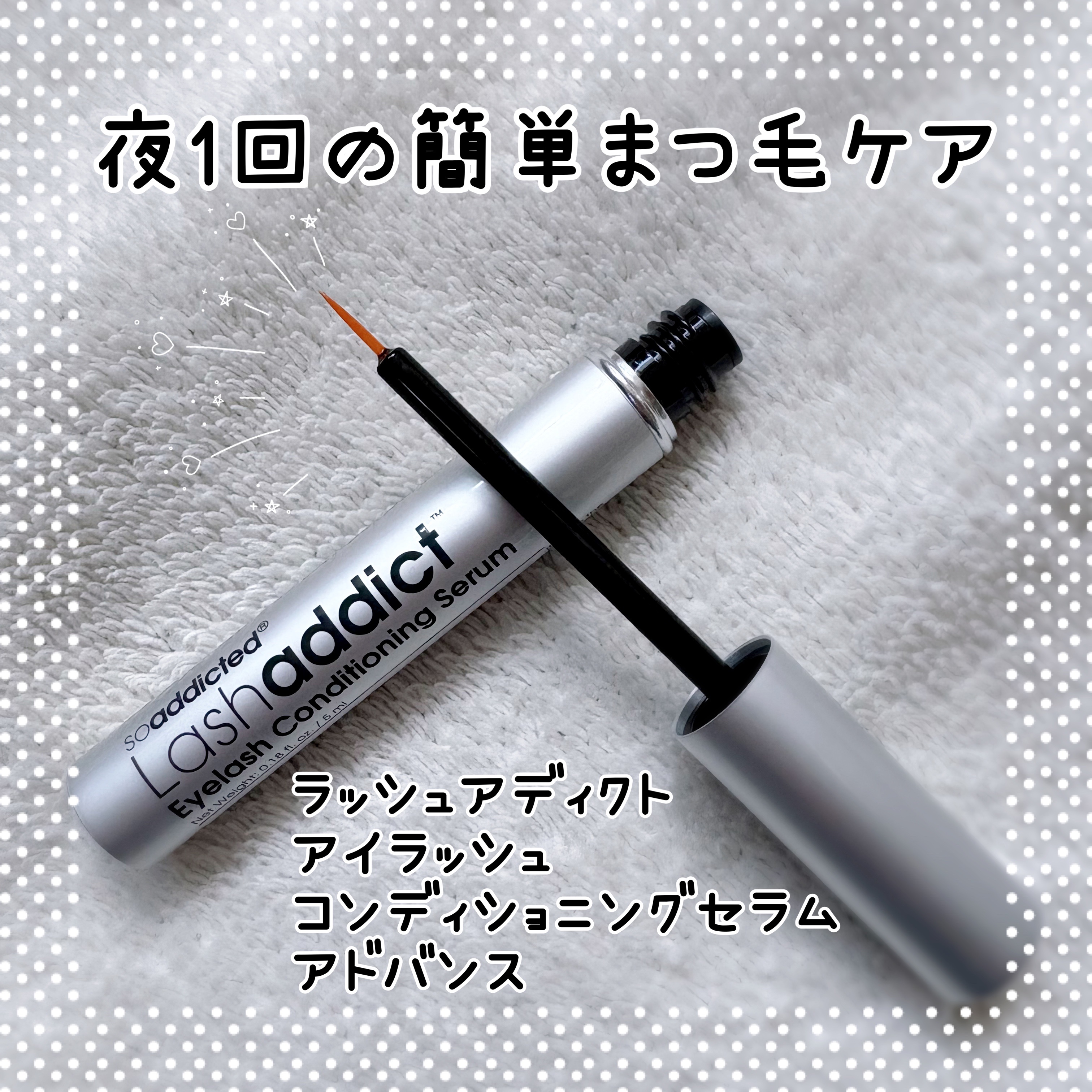 ＼夜1回の簡単まつ毛ケア／

ラッシュアディクト アイラッシュ 
コンディショニング セラム アドバンス

夜、洗顔後にまつ毛の根元付近に
アイラインをひくように塗るだけ◎
まつ毛を健やかに保つための成分を配合、
ハリコシのあるまつ毛へ導い