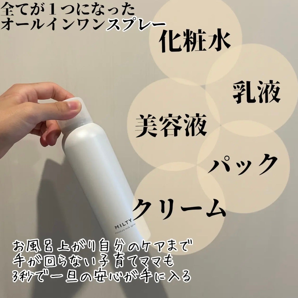 ミルティー モイスチャーミルクスプレー/ナリスアップ/オールインワン化粧品を使ったクチコミ(2枚目)