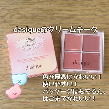 ブレンディングムードチーク/dasique/パウダーチークを使ったクチコミ(1枚目)