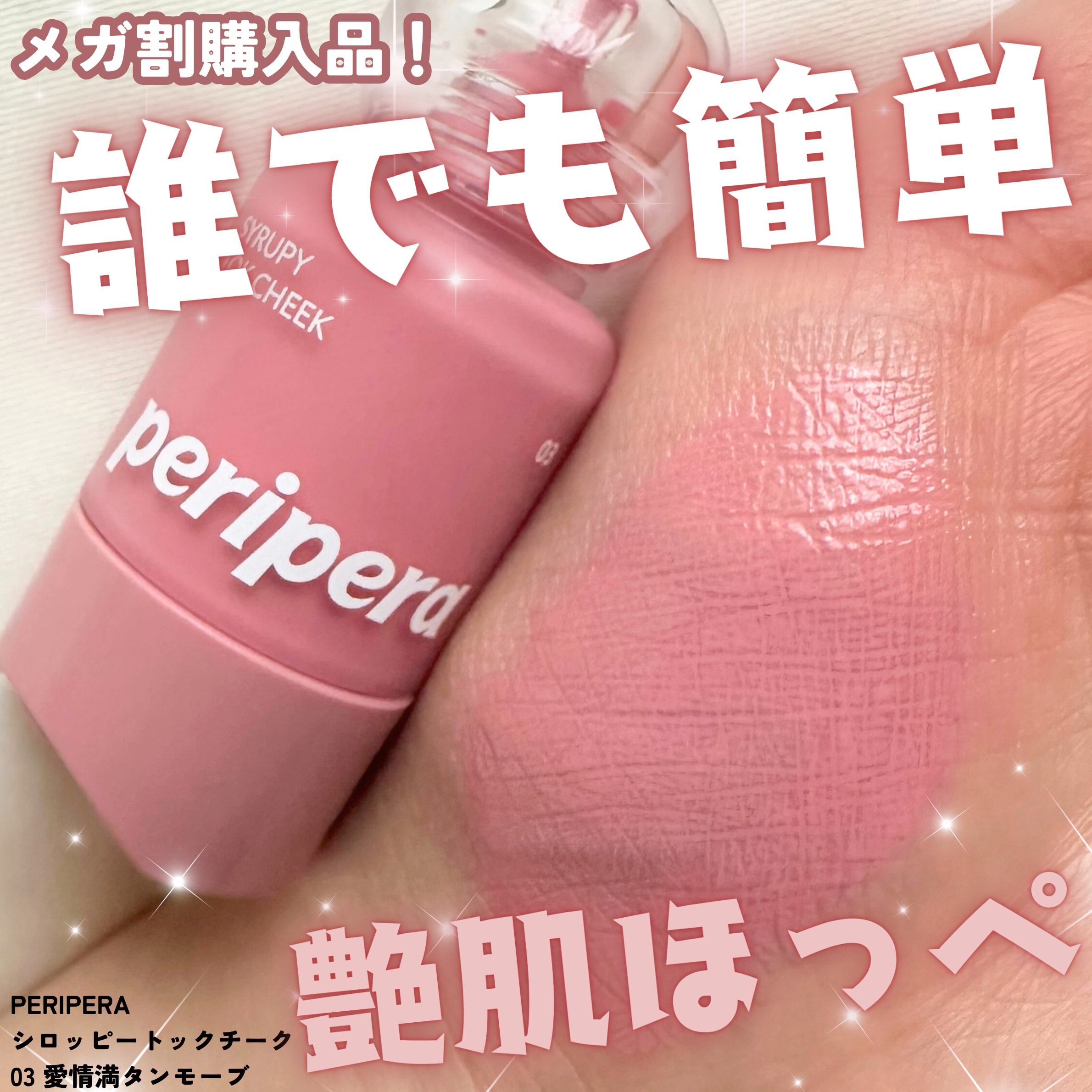 ペリペラ シロッピー トック チーク/PERIPERA/リキッドチークを使ったクチコミ（1枚目）