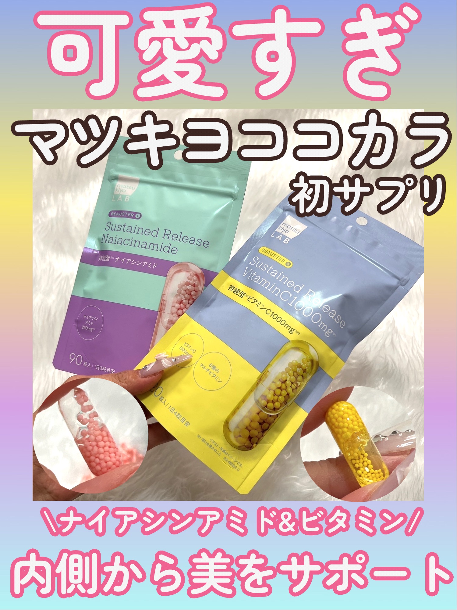 ビュースター 持続型ナイアシンアミド/matsukiyo LAB/美容サプリメントを使ったクチコミ（1枚目）