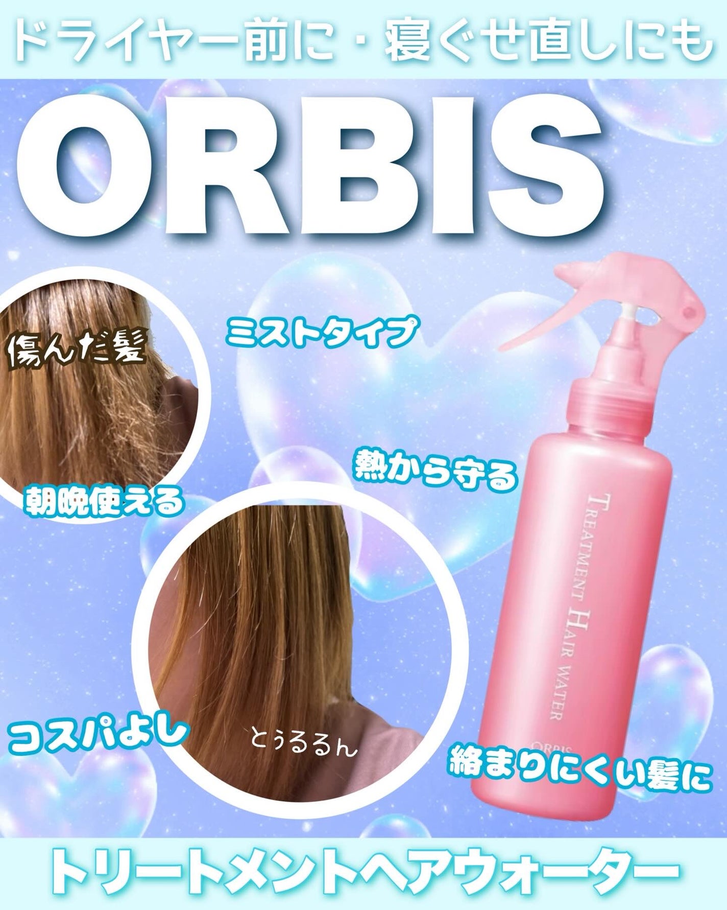 トリートメントヘアウォーター/オルビス/アウトバストリートメントを使ったクチコミ(1枚目)
