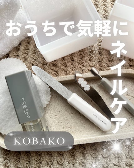 KOBAKO ネイルケアセット/貝印/ネイル・ネイルケアを使ったクチコミ(1枚目)