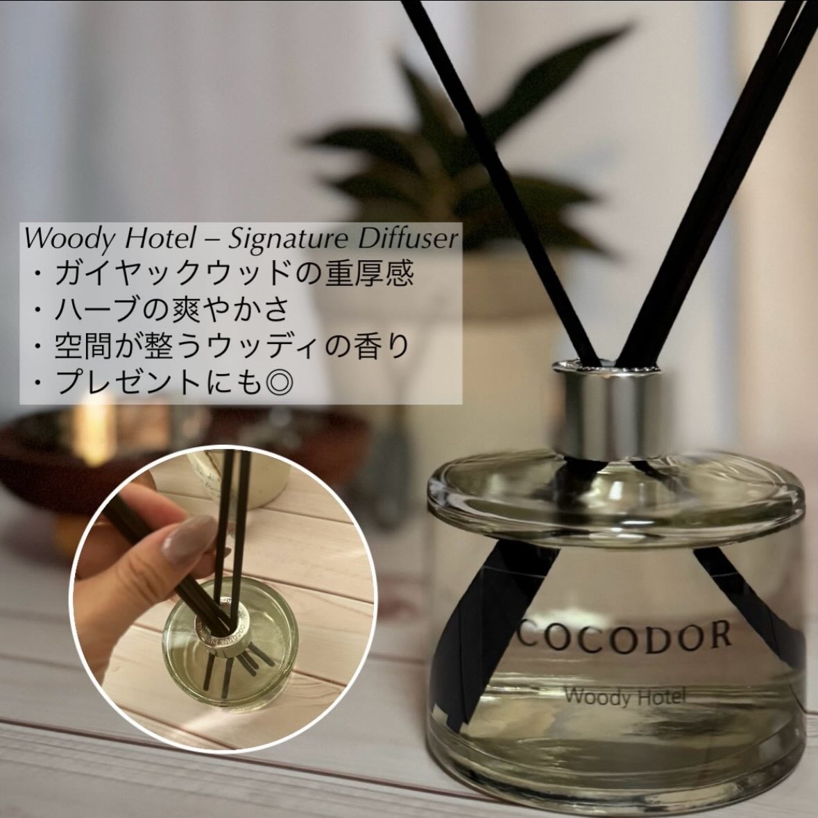シグネチャー リードディフューザーウッディホテル/COCODOR/ルームフレグランスを使ったクチコミ(2枚目)
