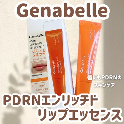 PDRNエンリッチドリップエッセンス/Genabelle/リップ美容液を使ったクチコミ(1枚目)