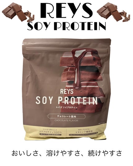 REYS ソイプロテイン/REYS/ソイプロテインを使ったクチコミ(1枚目)