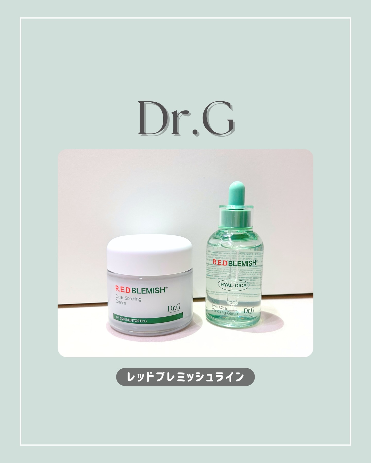 ⌇Dr.G レッドブレミッシュシリーズ🌿 

油分重ためケアが苦手な人に
おすすめしたいこのセラムと水分クリーム！ 
使った後のお肌のうるぷる感好きだった🥹🫧 
テクスチャー的にもこの組み合わせ
で使うのが良さそう◎

冬は暖房とかで
