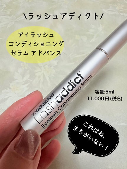 ラッシュアディクト アイラッシュ コンディショニング セラム アドバンス/soaddicted/まつげ美容液を使ったクチコミ(1枚目)
