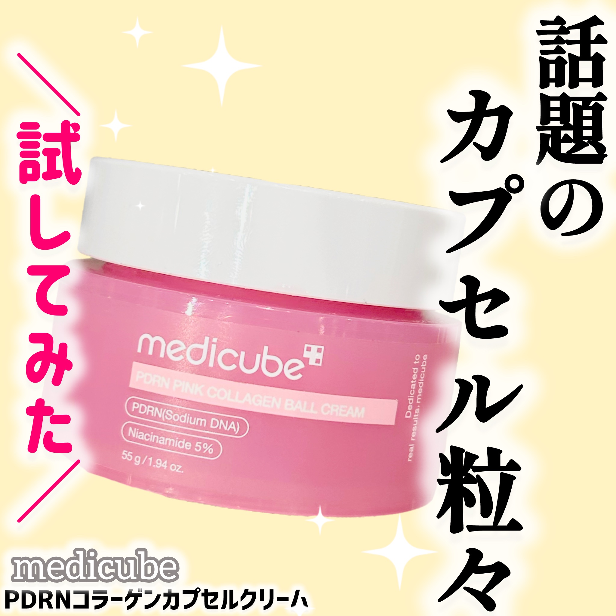 PDRNコラーゲンカプセルクリーム/MEDICUBE/フェイスクリームを使ったクチコミ（1枚目）