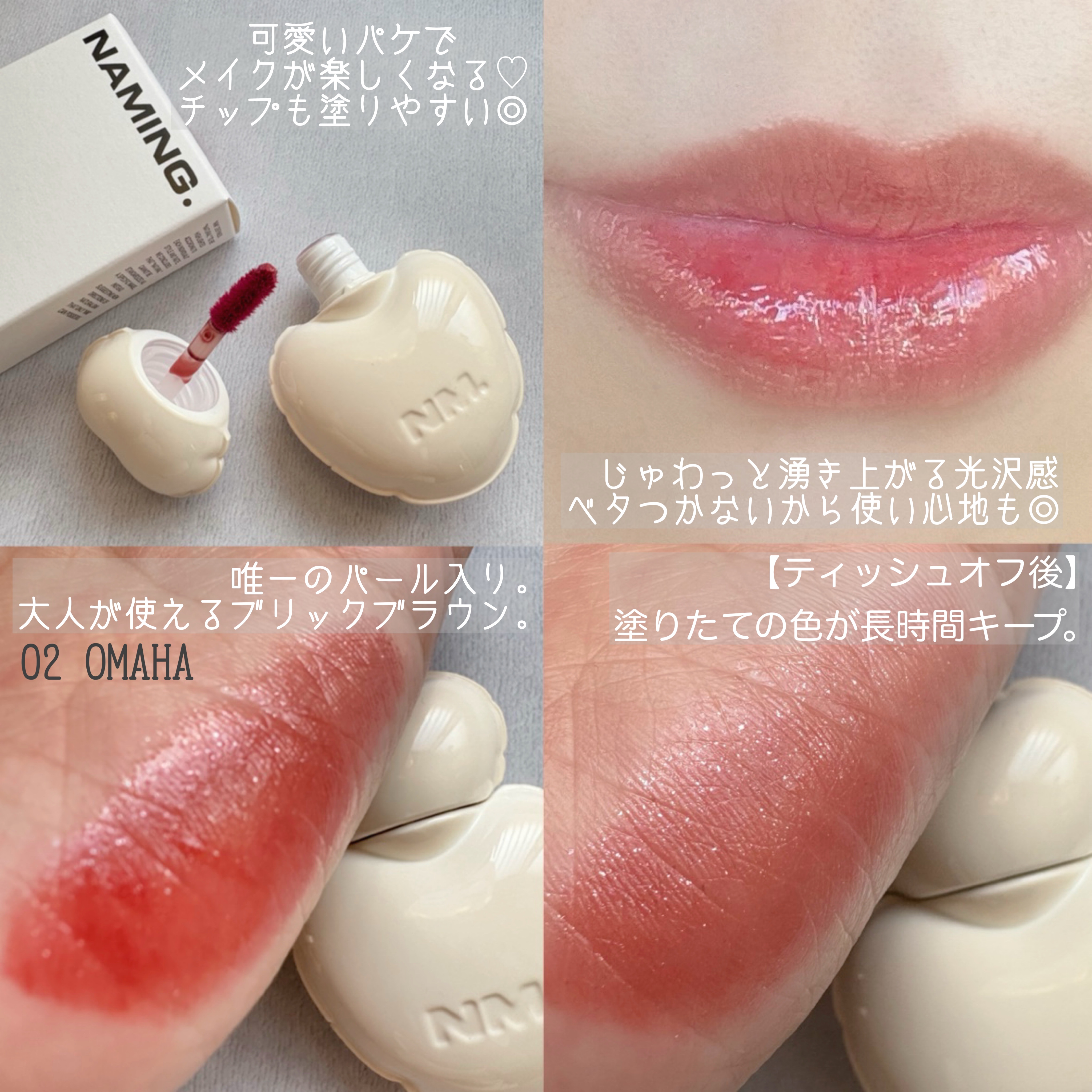 ネーミング グロウ ハートリップティント 02（日本限定色）/NAMING./リップティントを使ったクチコミ（2枚目）